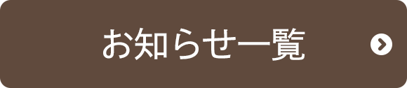 お知らせ一覧