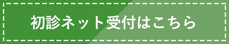 初診ネット受付はこちら
