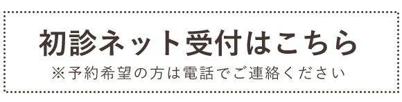 初診ネット受付はこちら