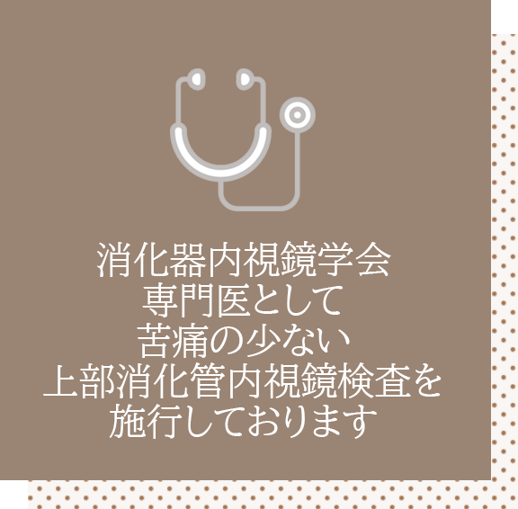 消化器内視鏡学会専門医として、苦痛の少ない上部消化管内視鏡検査を施行