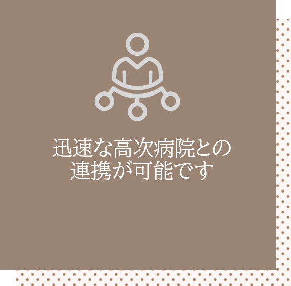 迅速な高次病院との連携