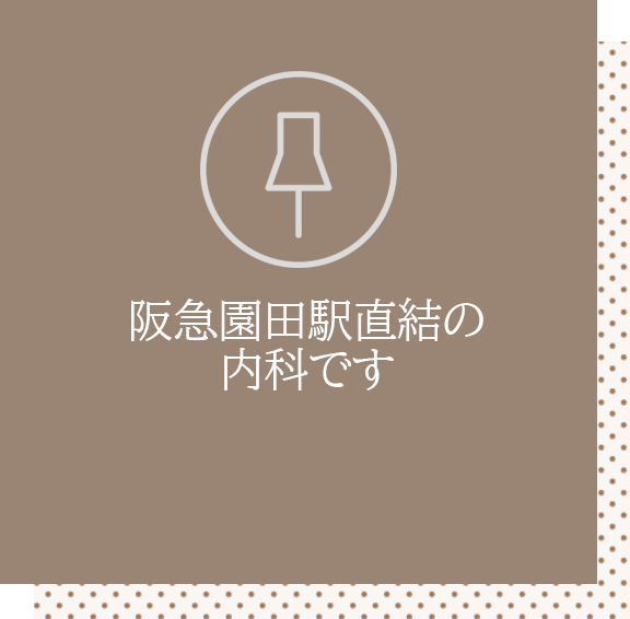 阪急園田駅直結の内科