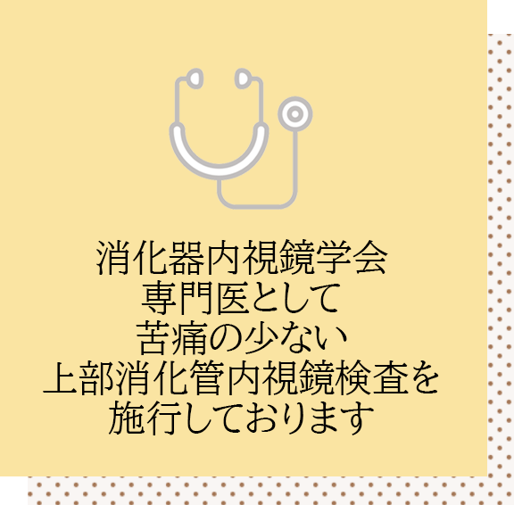 消化器内視鏡学会専門医として、苦痛の少ない上部消化管内視鏡検査を施行