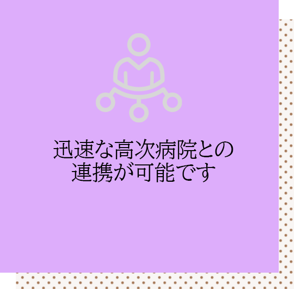迅速な高次病院との連携