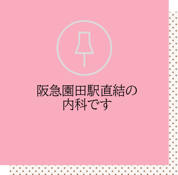 阪急園田駅直結の内科