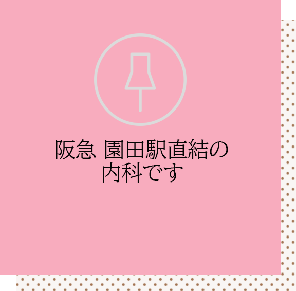 阪急　園田駅直結の内科です