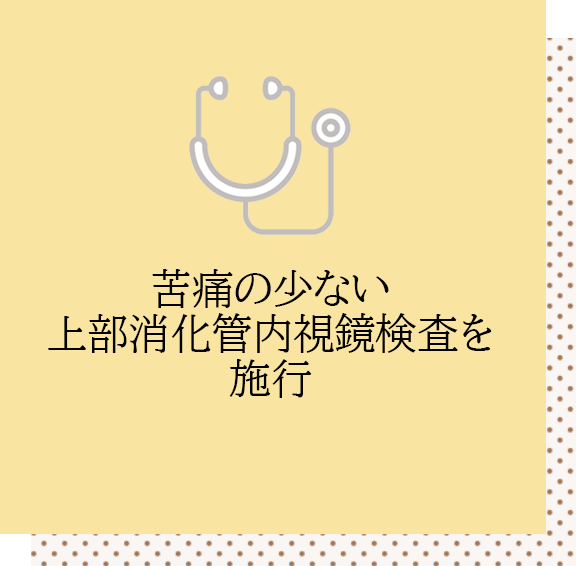 苦痛の少ない上部消化管内視鏡検査を施行