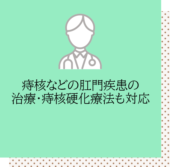 痔核などの肛門疾患の治療・痔核硬化療法も対応