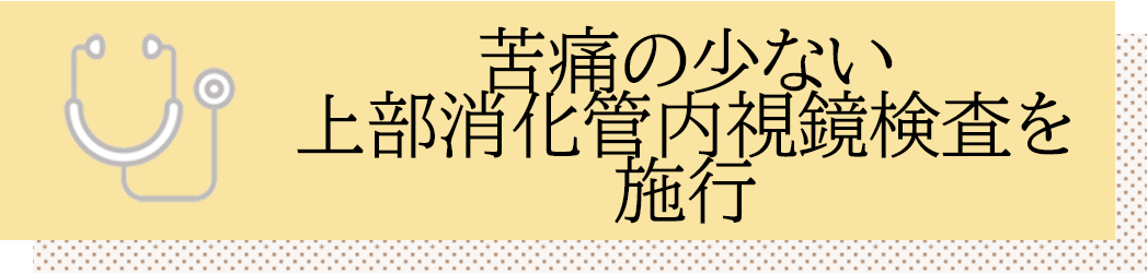 苦痛の少ない上部消化管内視鏡検査を施行