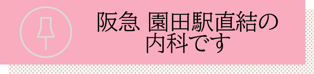 阪急　園田駅直結の内科です