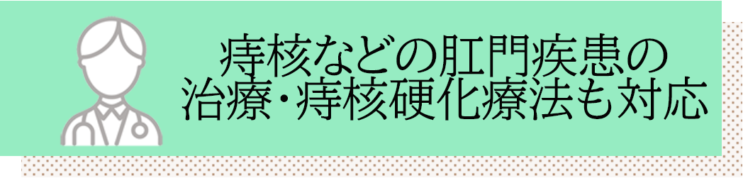 痔核などの肛門疾患の治療・痔核硬化療法も対応