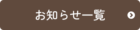 お知らせ一覧