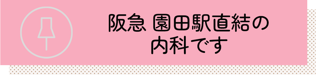 阪急　園田駅直結の内科です