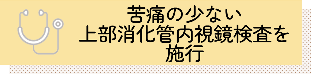 苦痛の少ない上部消化管内視鏡検査を施行